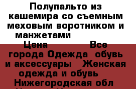 Полупальто из кашемира со съемным меховым воротником и манжетами (Moschino) › Цена ­ 80 000 - Все города Одежда, обувь и аксессуары » Женская одежда и обувь   . Нижегородская обл.,Нижний Новгород г.